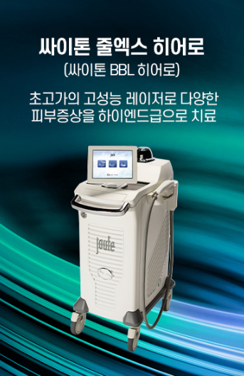 센텀엘의원 싸이톤 BBL 히어로