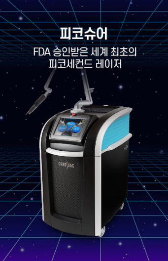센텀엘의원 피코슈어