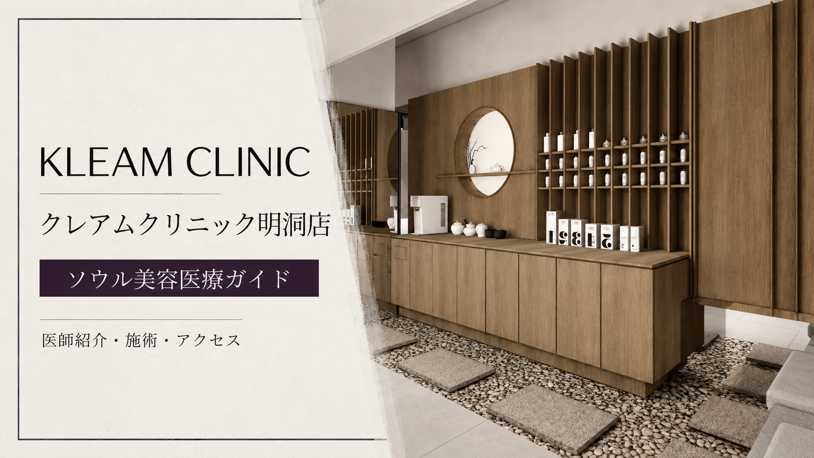 クレアムクリニック明洞店のソウル美容医療ガイド