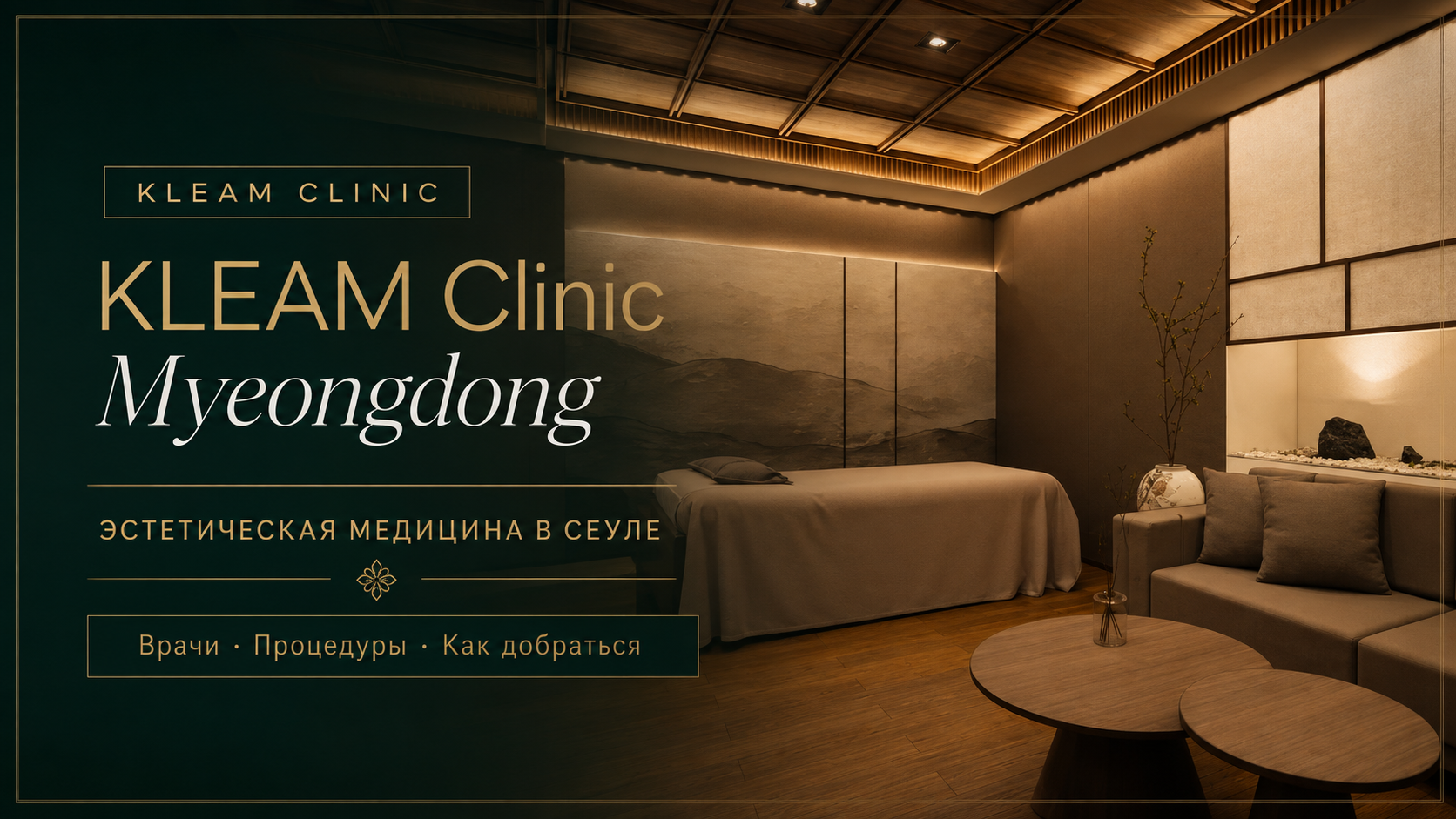 KLEAM Clinic Myeongdong — эстетическая медицина в Сеуле
