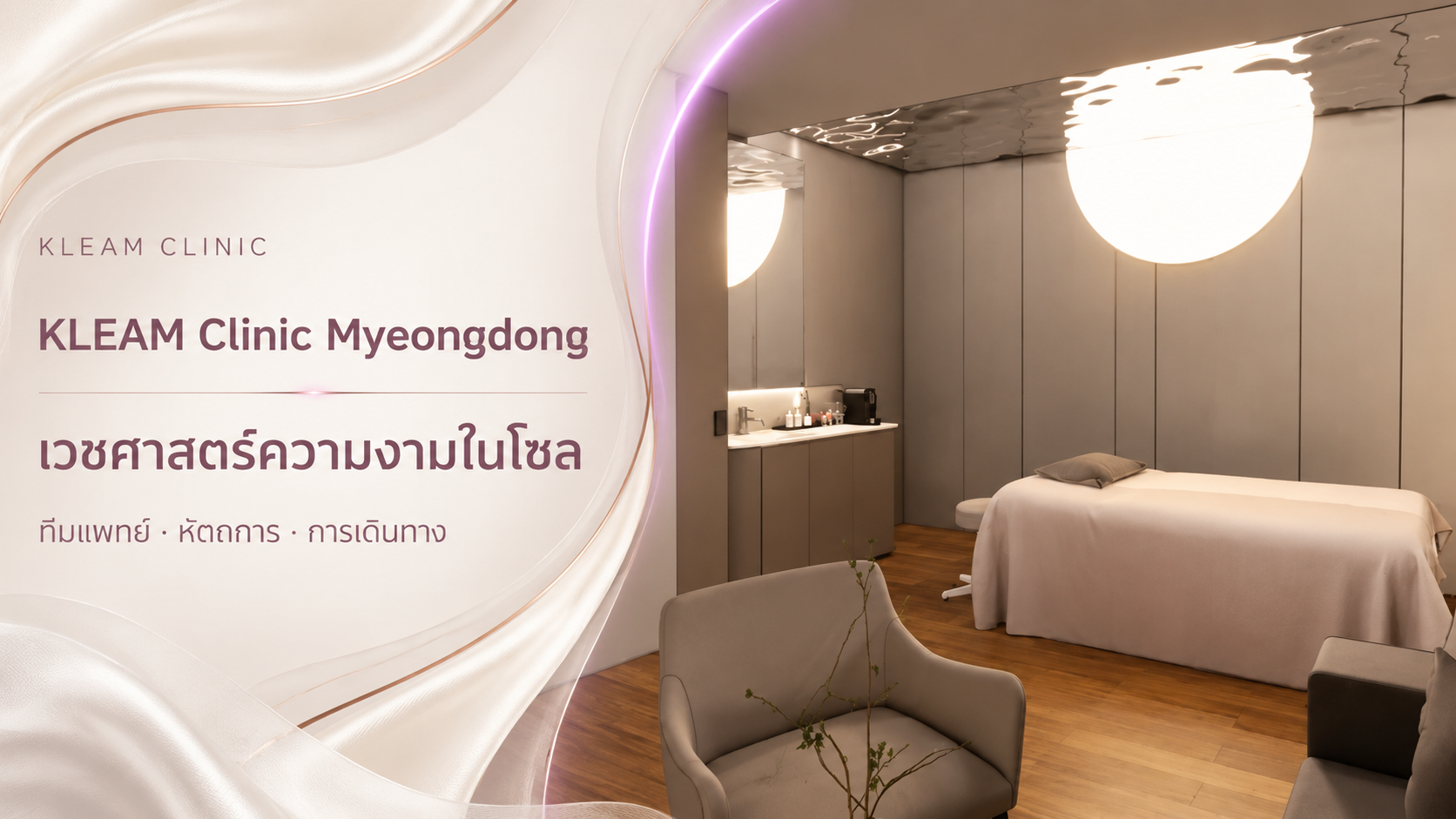 KLEAM Clinic Myeongdong คู่มือคลินิกความงามในโซล