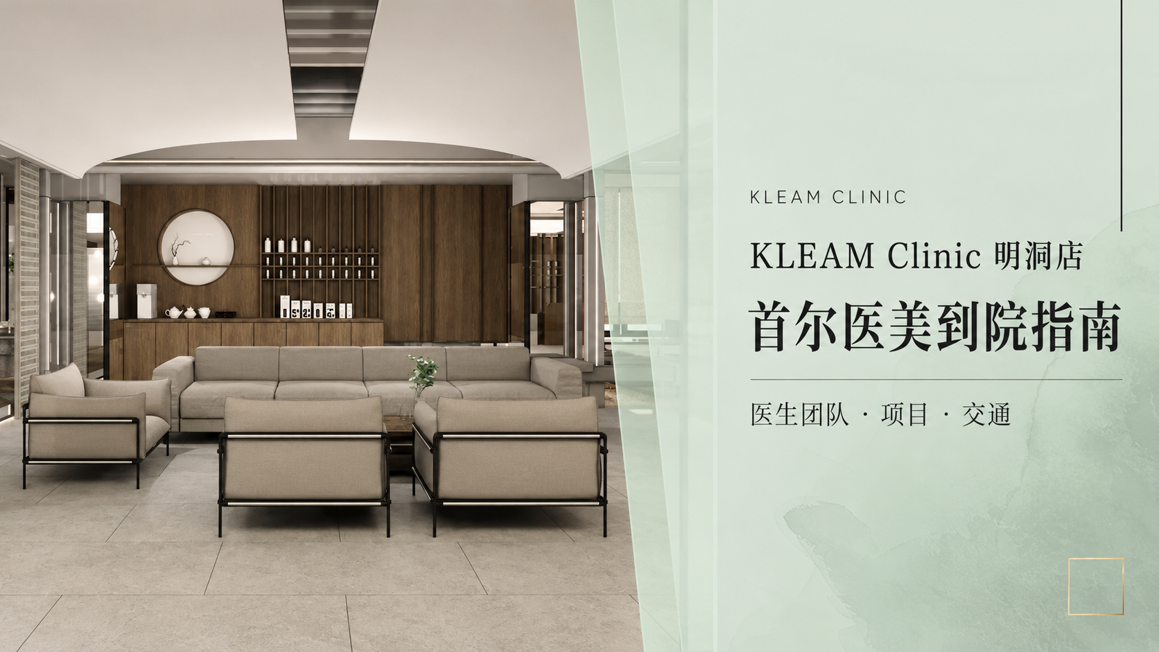 KLEAM Clinic明洞店首尔医美到院指南