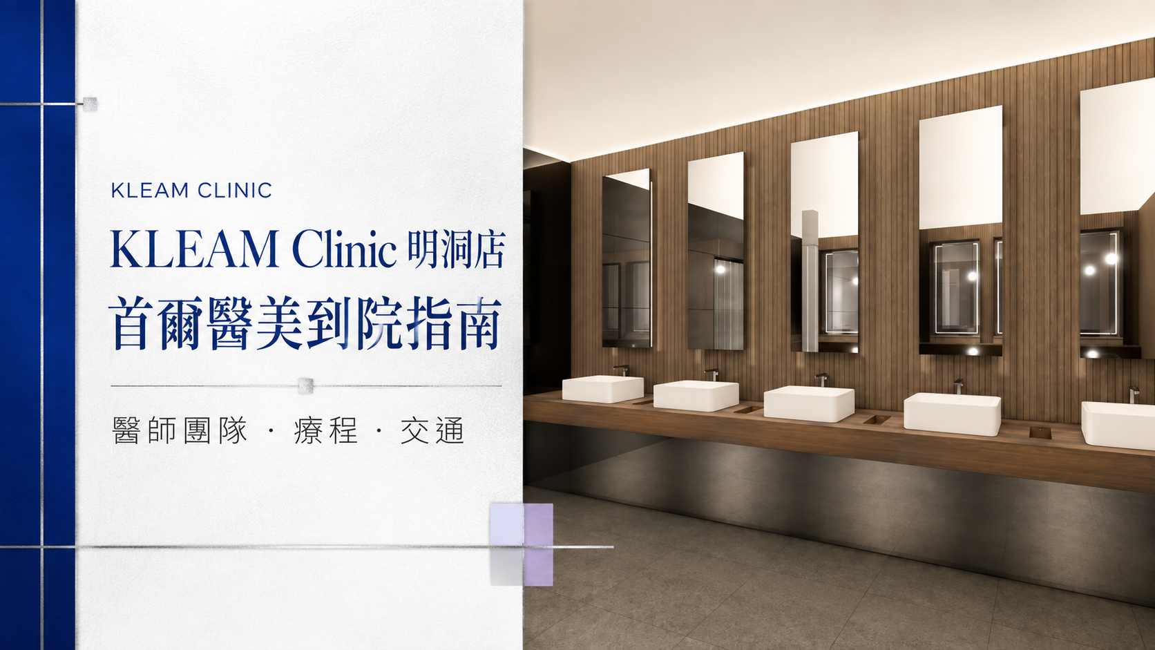 KLEAM Clinic明洞店首爾醫美到院指南