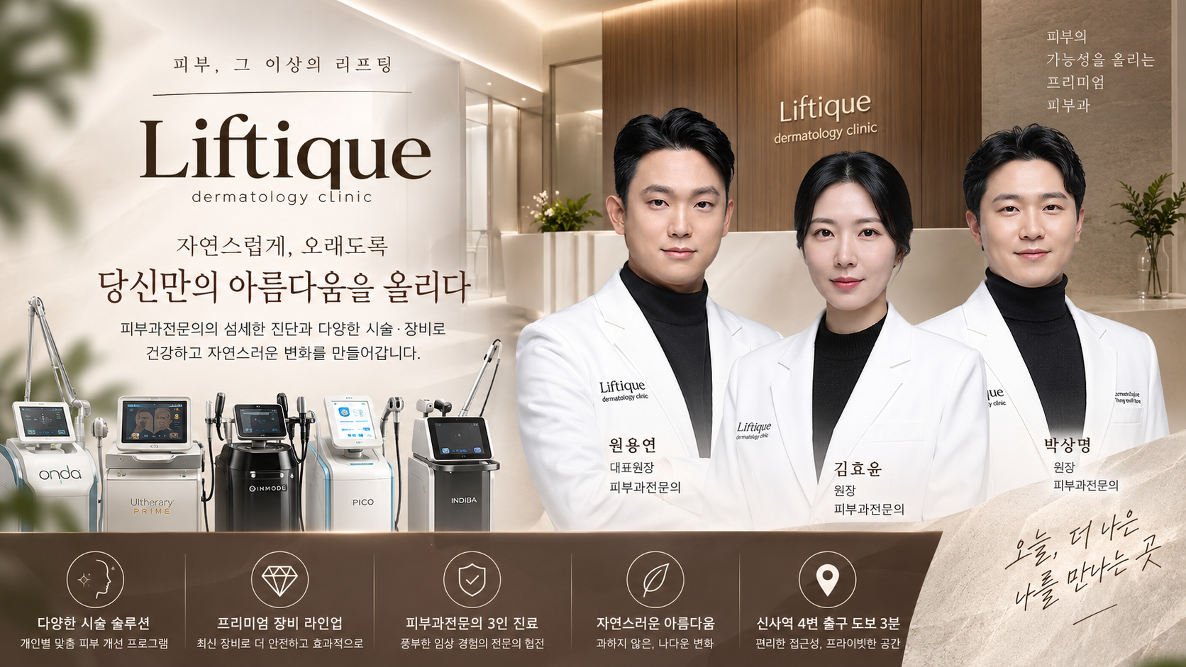 리프티크피부과의원 신사 피부과전문의 리프팅 피부시술 장비 가이드