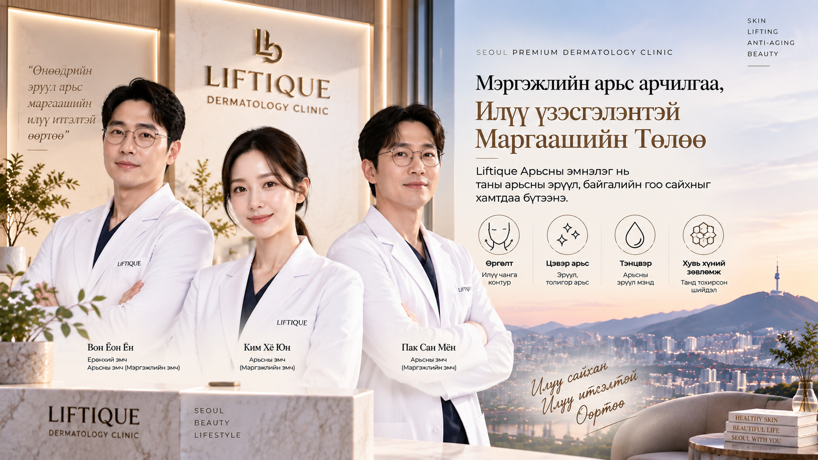 Liftique Dermatology Clinic Сөүл монгол гарын авлага
