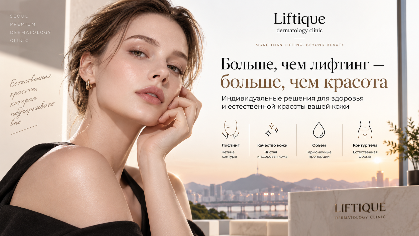 Liftique Dermatology Clinic Сеул русский гид