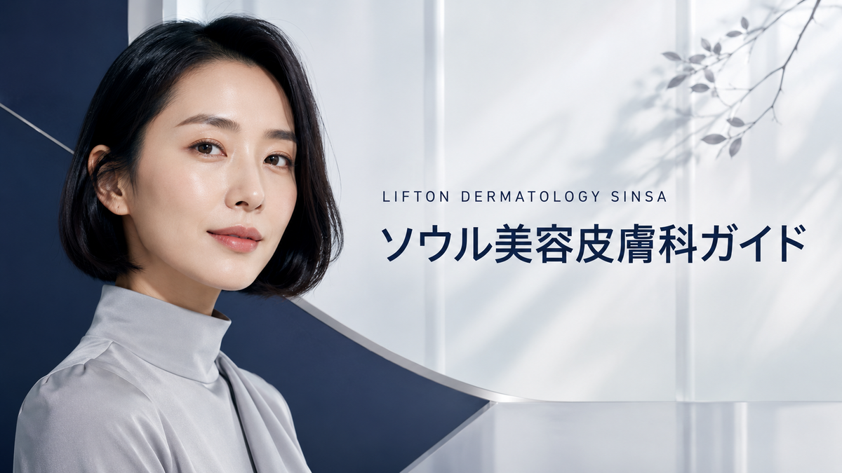 LIFTON皮膚科 新沙院|リフティング・美肌治療ガイド