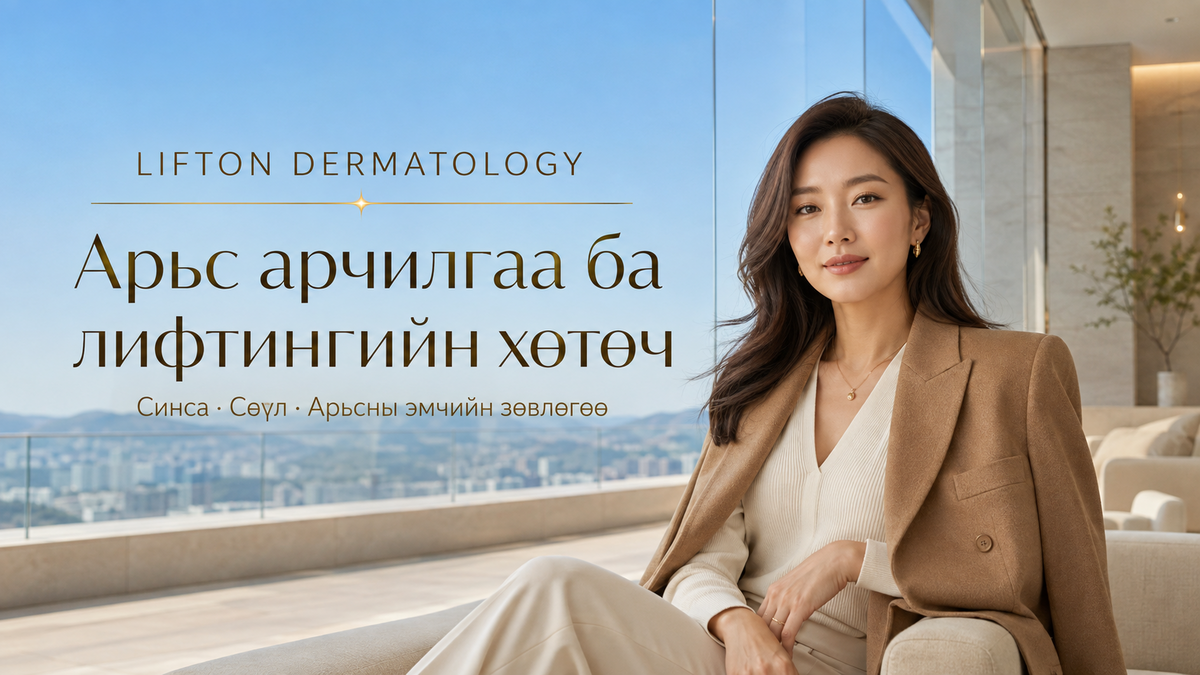 LIFTON Dermatology Sinsa арьс арчилгаа ба лифтингийн хөтөч