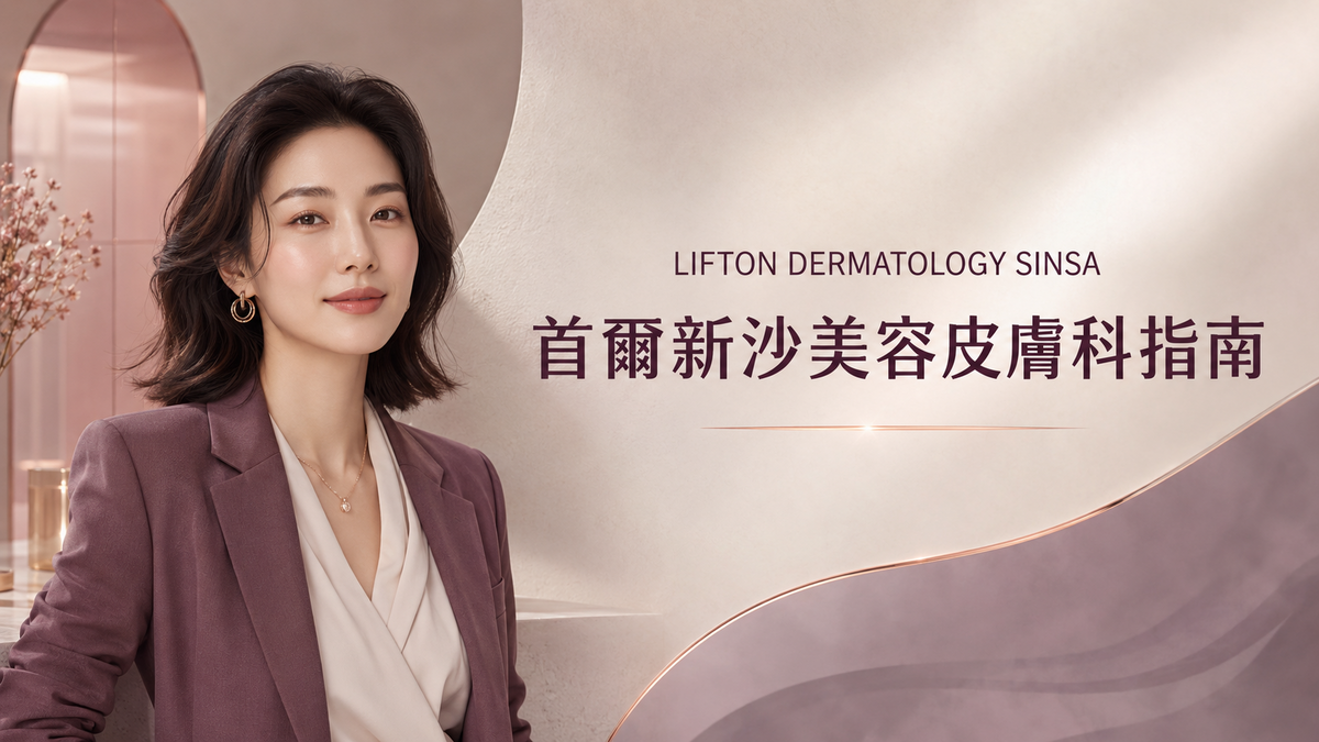 LIFTON皮膚科新沙院|拉提與膚質管理指南