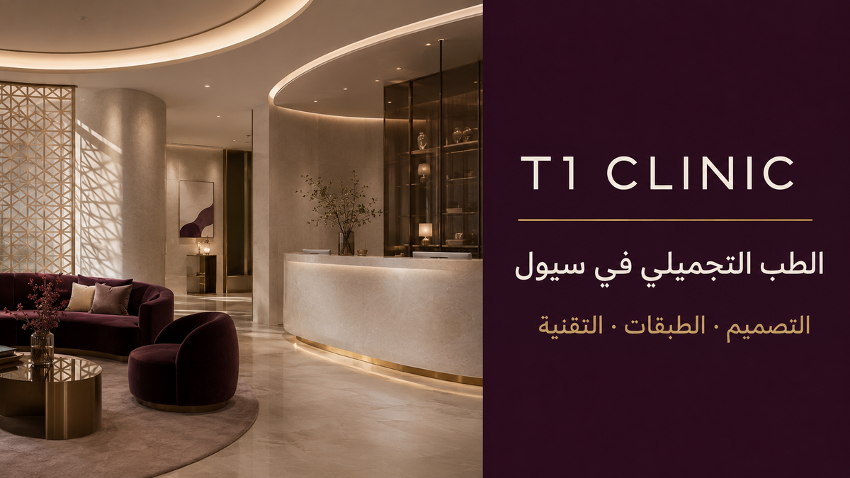 دليل عيادة T1 في سيول للزوار الناطقين بالعربية