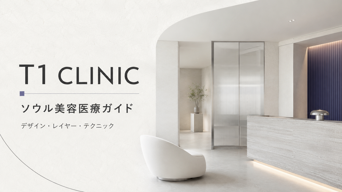 ソウルT1 Clinicの美容医療ガイド