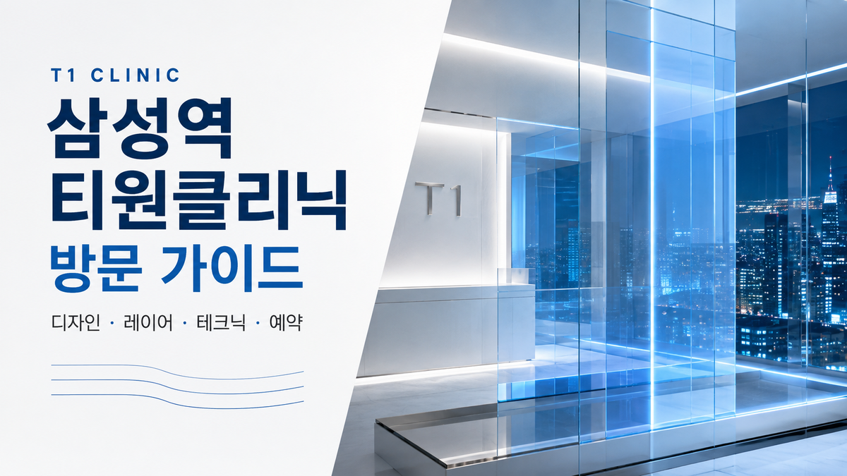 삼성역 티원클리닉 방문 가이드