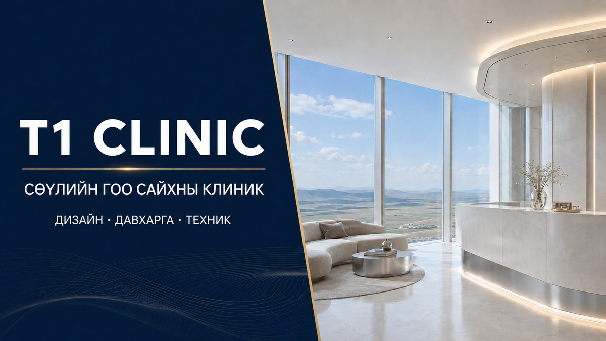 Сөүл дэх T1 Clinic, Монгол үйлчлүүлэгчдэд зориулсан гоо заслын зөвлөгөө