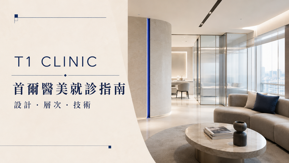 首爾T1 Clinic醫美就診指南