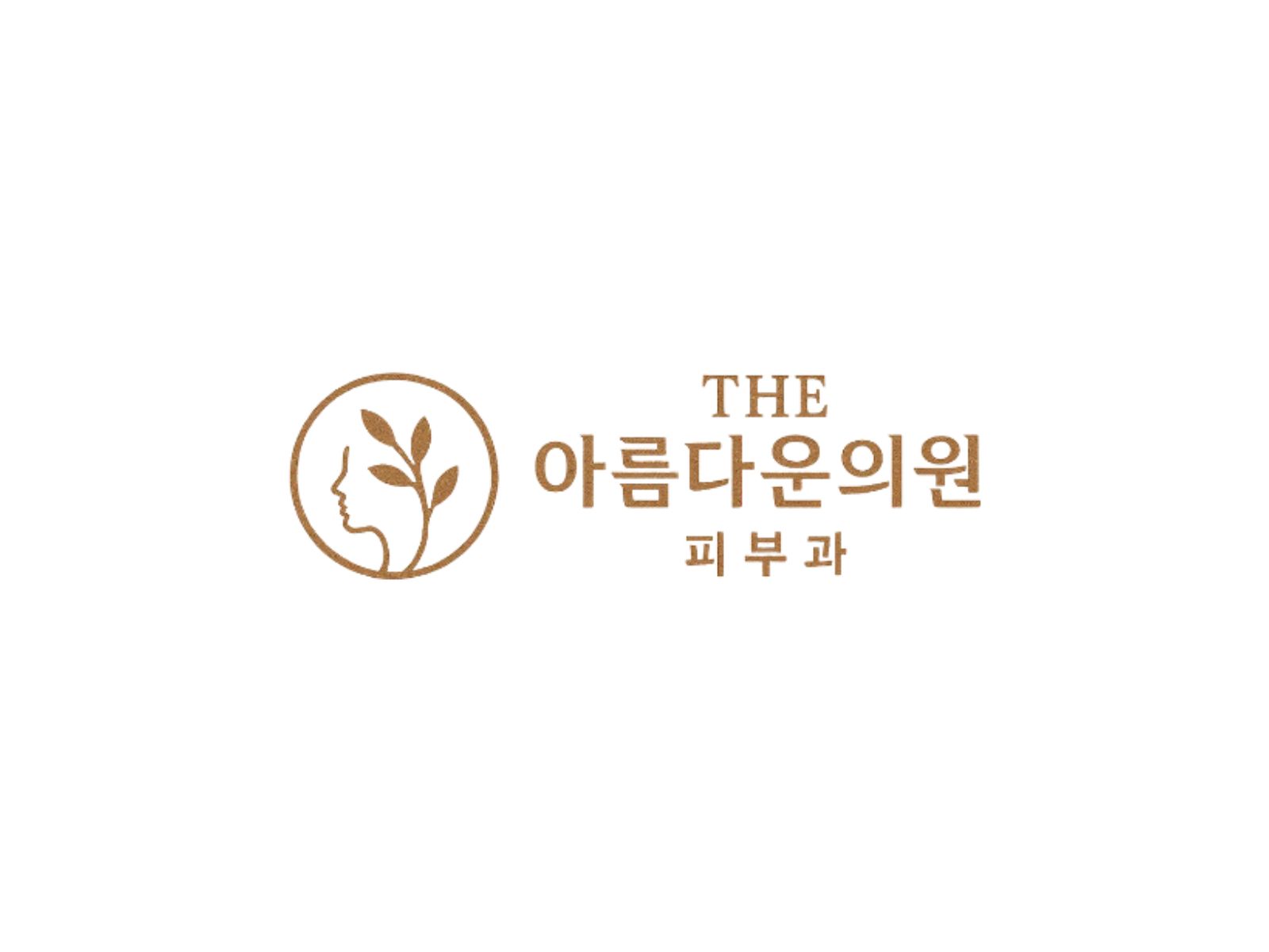 더아름다운의원 피부과 공식 로고