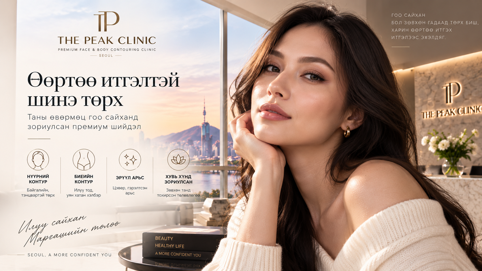 THE PEAK CLINIC Сөүл монгол хэлний танилцуулга