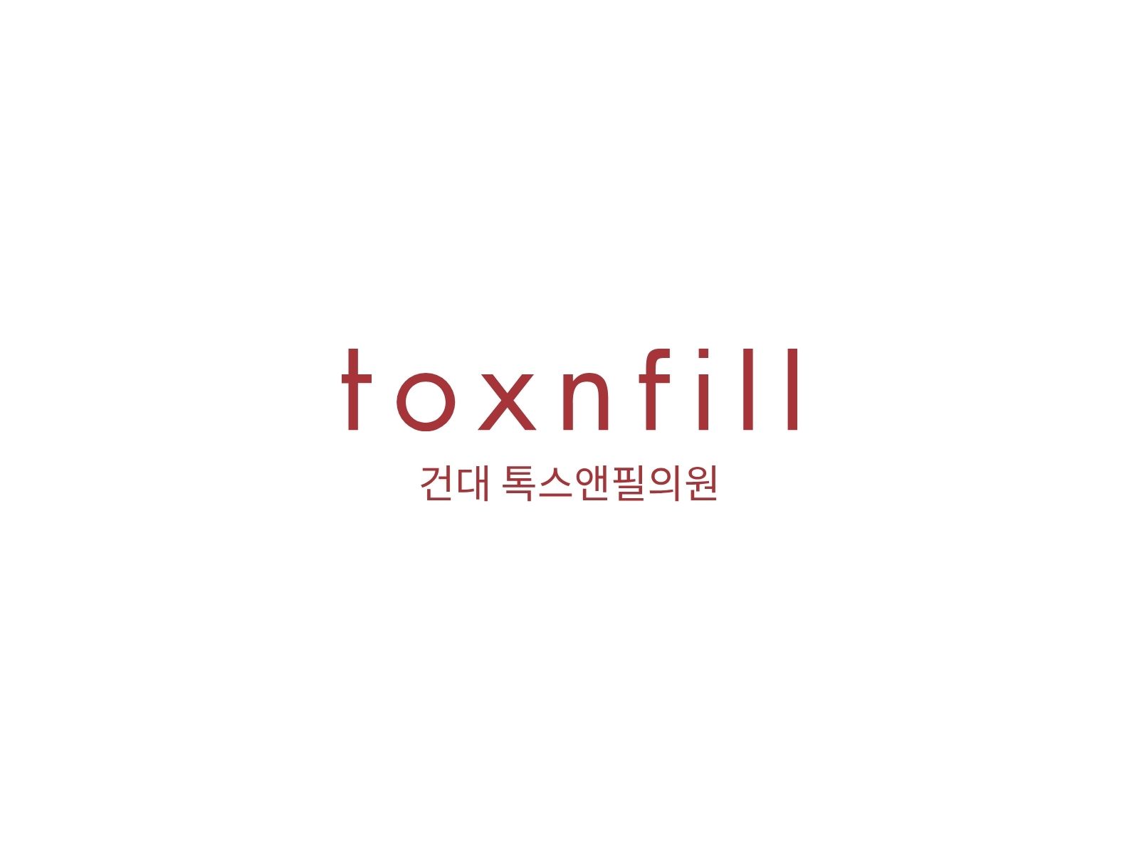 Logo de la clinique · Toxnfill Konkuk