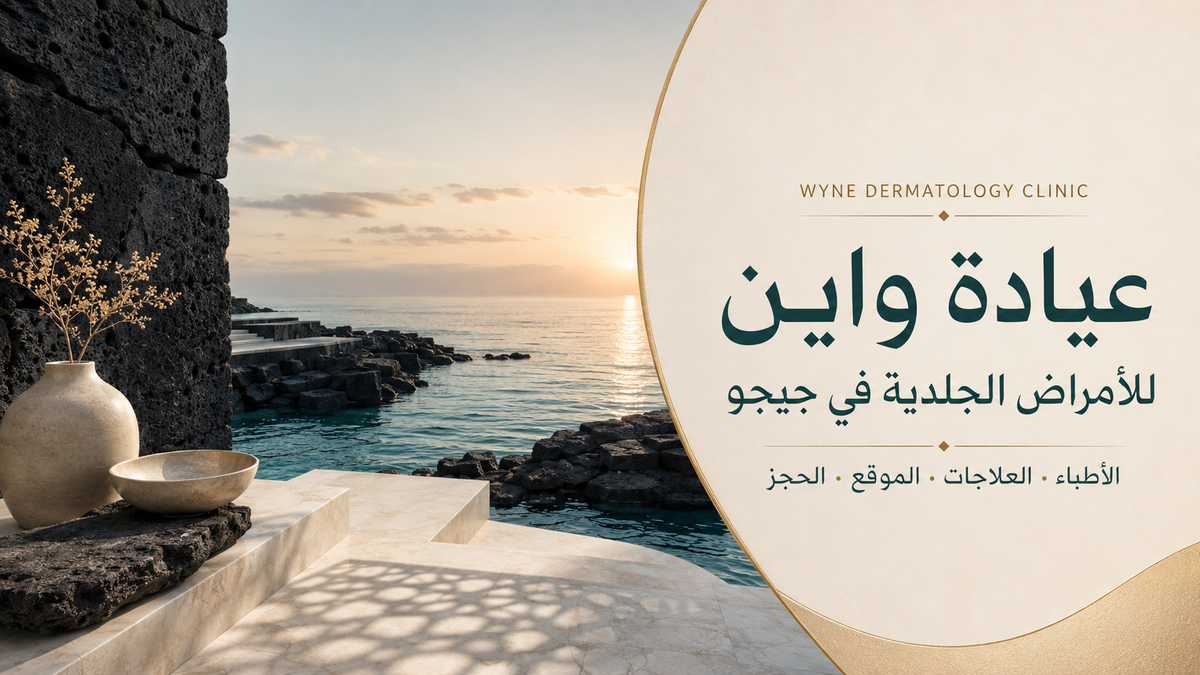 دليل عيادة واين للأمراض الجلدية في جزيرة جيجو باللغة العربية