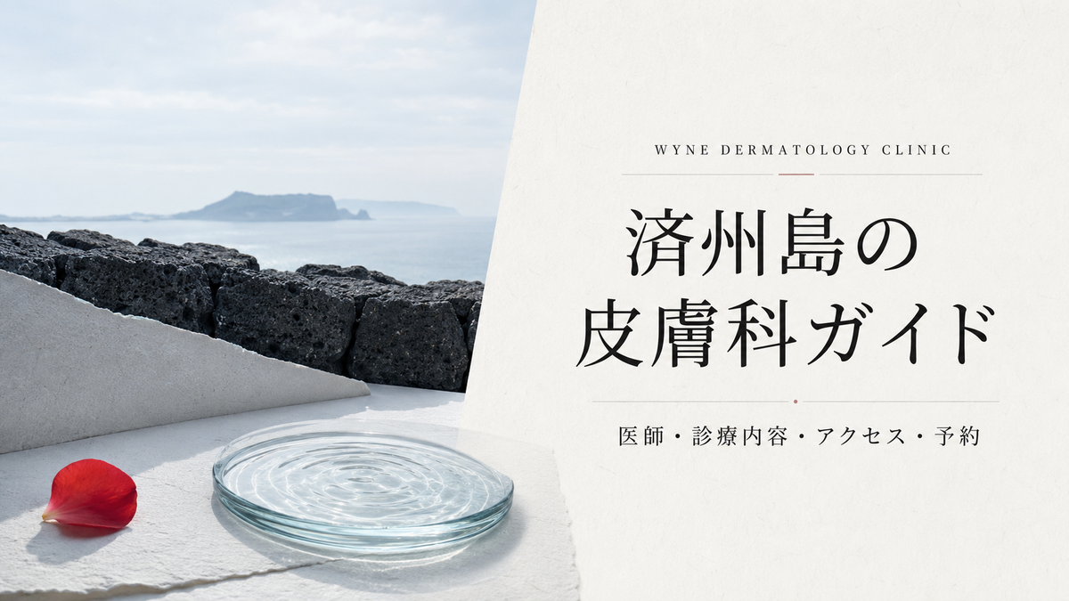 済州島Wyne Dermatology Clinicの日本語ガイド