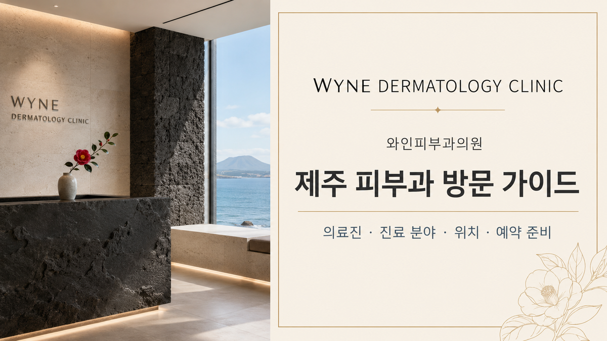 제주 와인피부과의원 방문 가이드