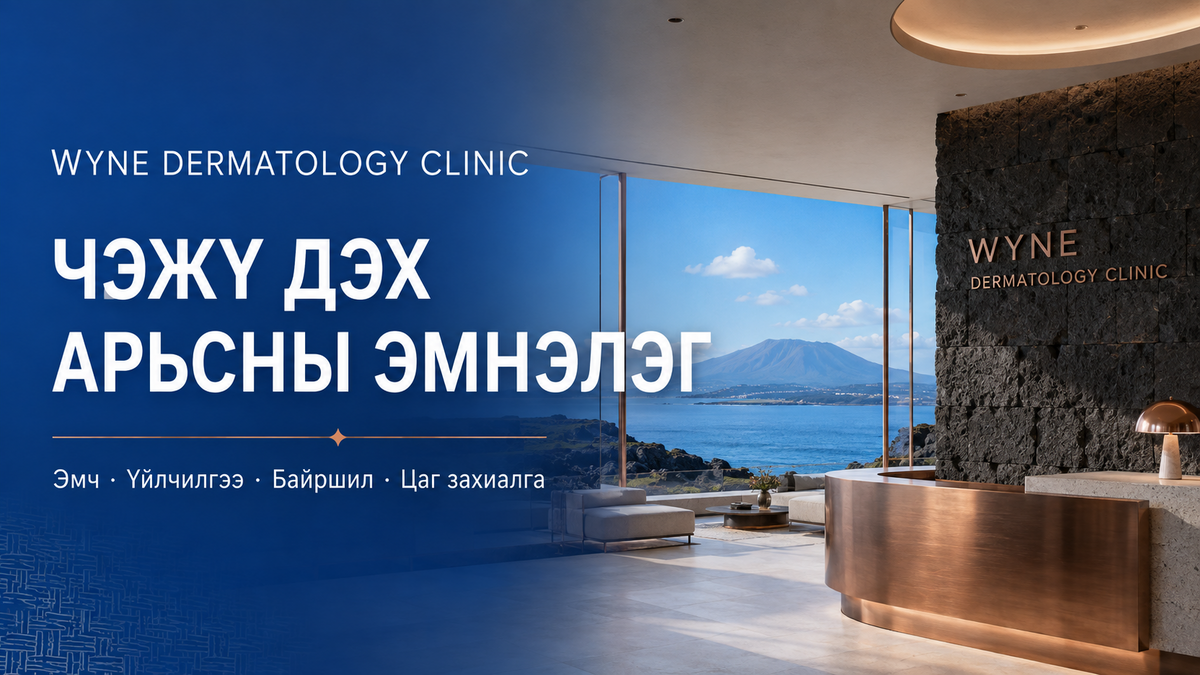 Жэжү дэх Wyne Dermatology Clinic-ийн монгол хэл дээрх танилцуулга