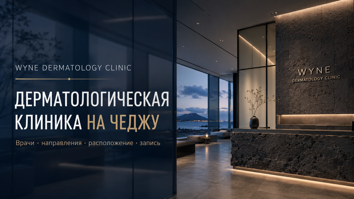 Wyne Dermatology Clinic на Чеджу — русскоязычный гид