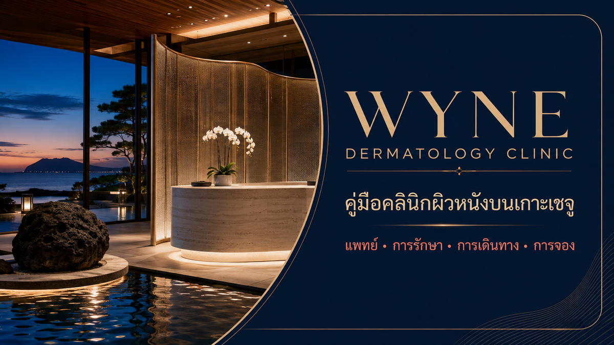 คู่มือภาษาไทยสำหรับ Wyne Dermatology Clinic บนเกาะเชจู