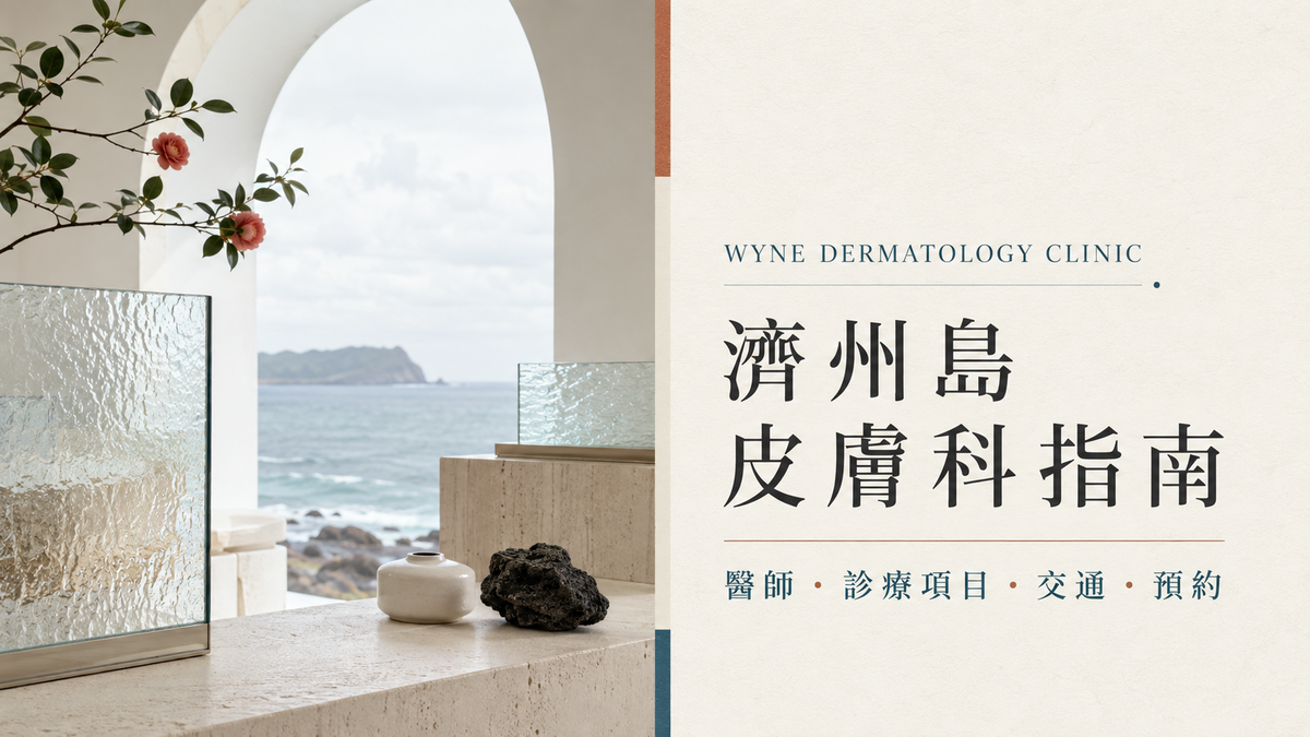 濟州島Wyne Dermatology Clinic繁體中文指南